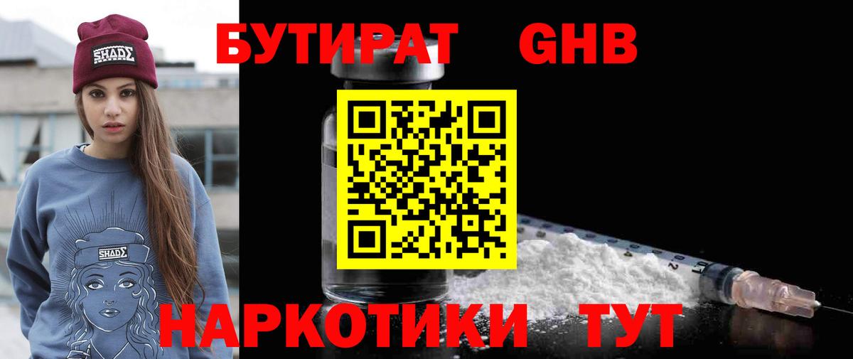 БУТИРАТ 1.4BDO Десногорск