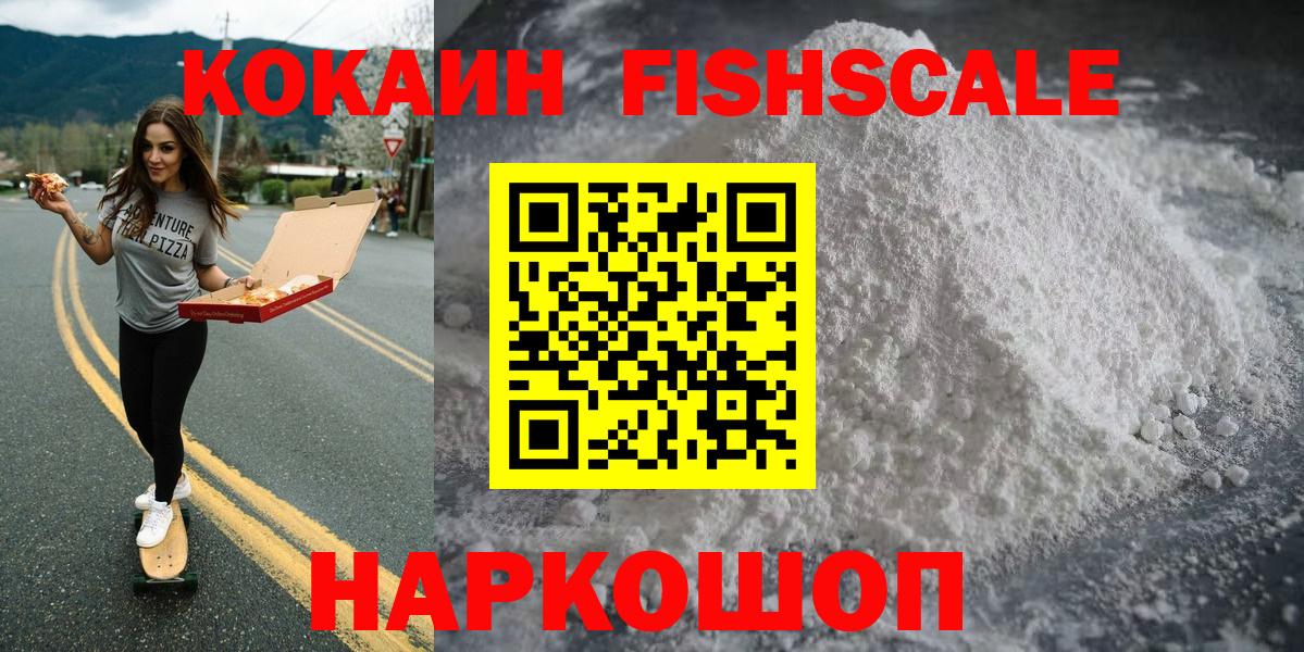 Cocaine Fish Scale  Вход с VPN  Десногорск  Кокаин 99% 