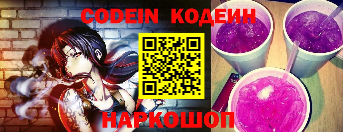 Кодеиновый сироп Lean Purple Drank Десногорск