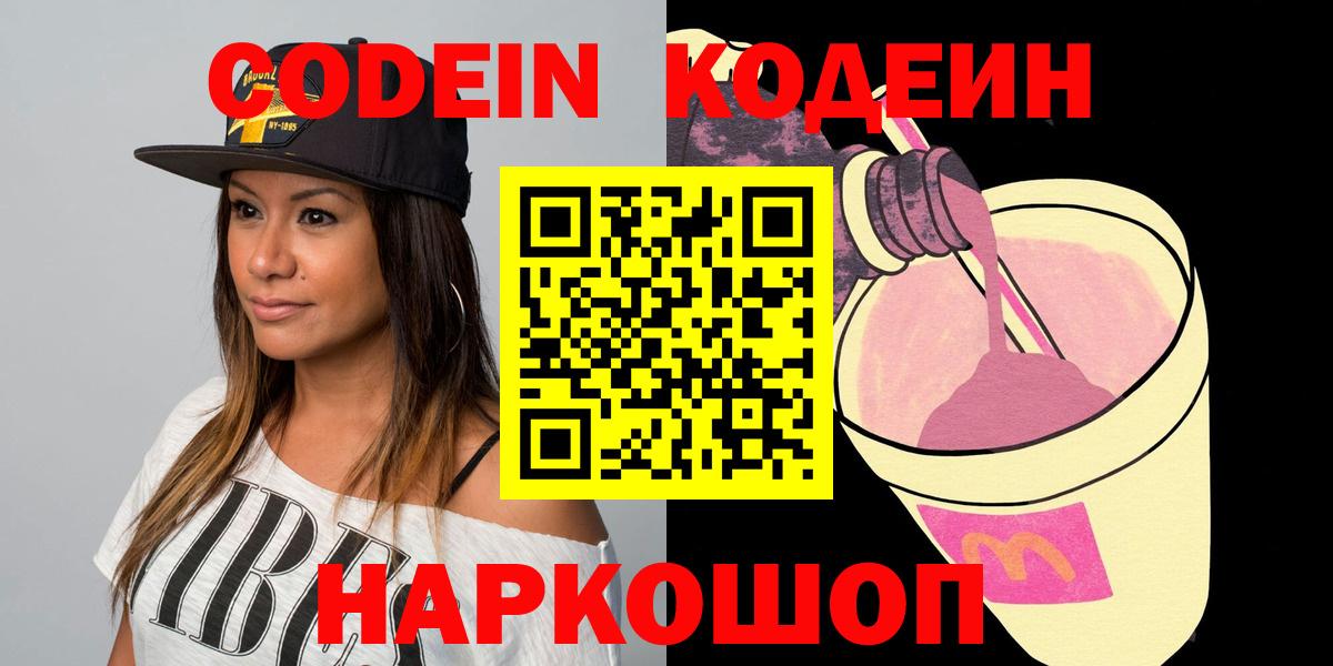 Кодеин Purple Drank  Кодеин напиток Lean (лин)  Вход с VPN  Десногорск 